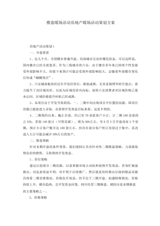 楼盘暖场活动房地产暖场活动策划方案