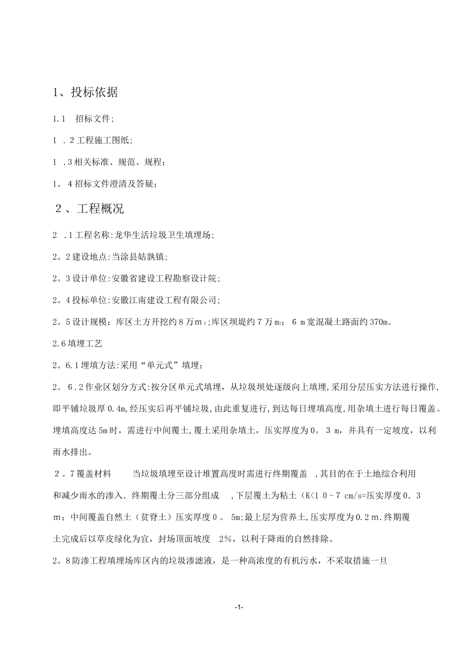 垃圾填埋场施工方案完整_第1页