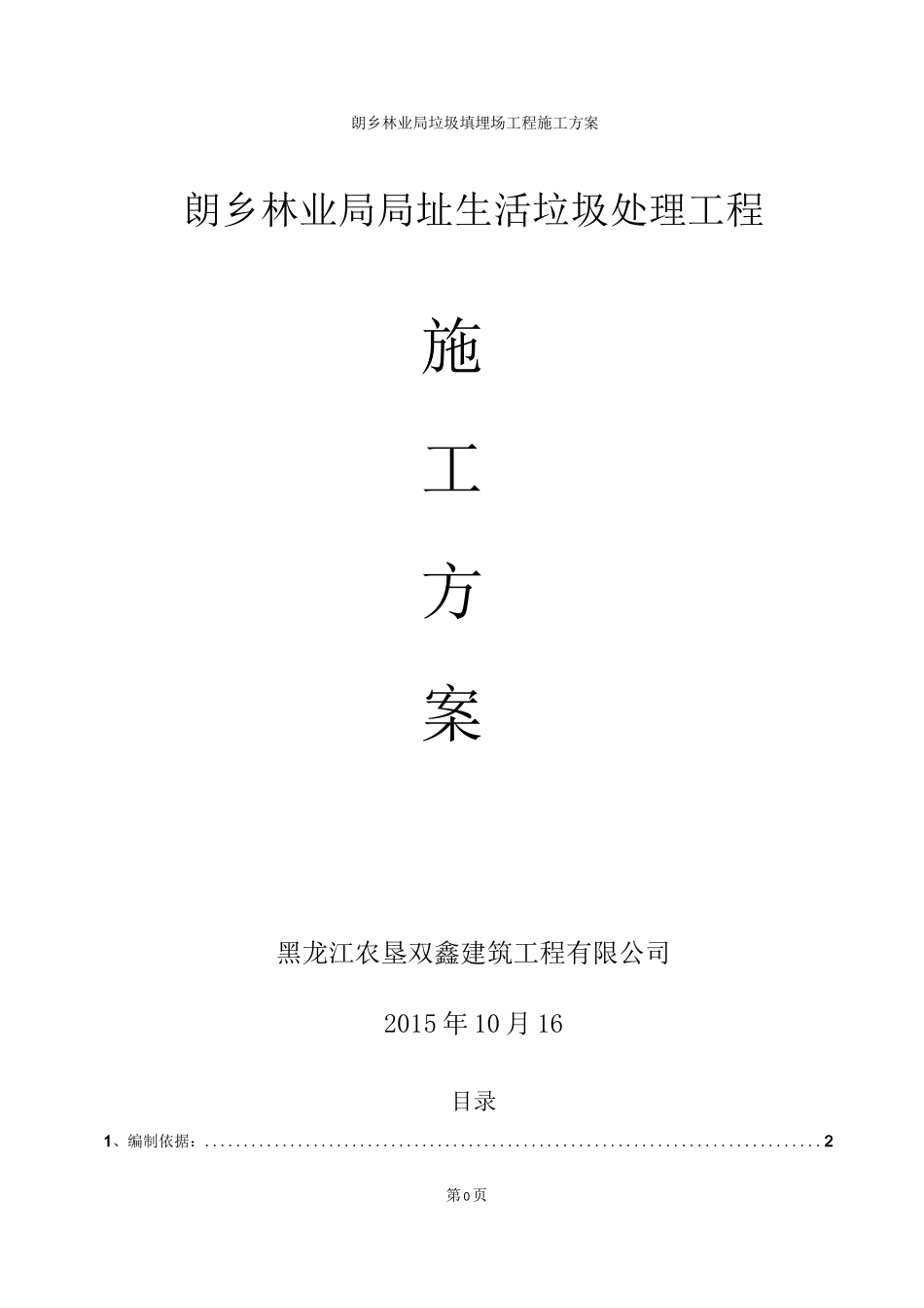 垃圾填埋场施工方案_第1页