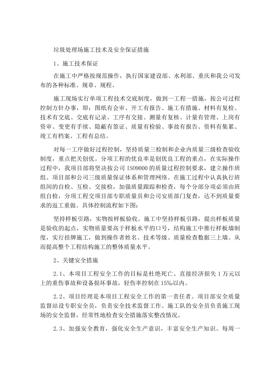 垃圾处理场施工技术及安全保证措施_第1页