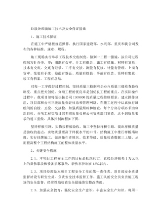 垃圾处理场施工技术及安全保证措施