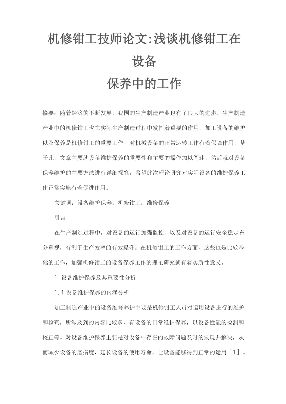机修钳工技师论文_第1页