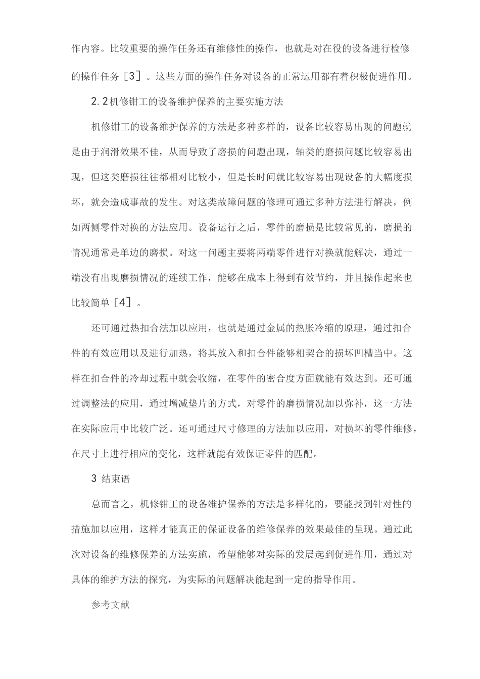 机修钳工技师论文_第3页