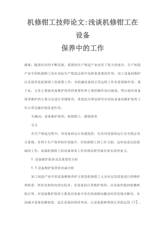机修钳工技师论文