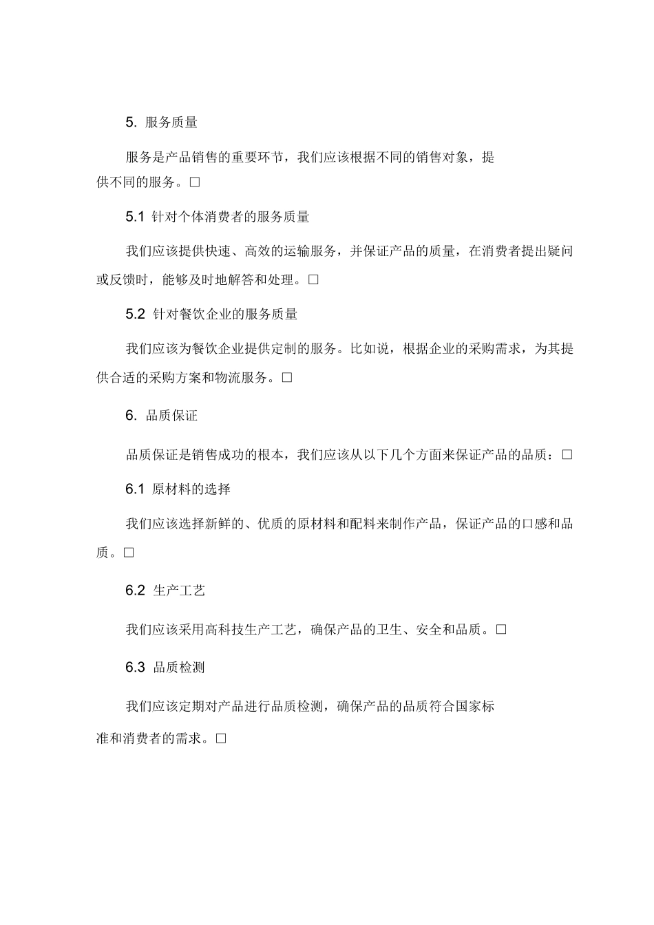 火锅底料销售方案_第3页