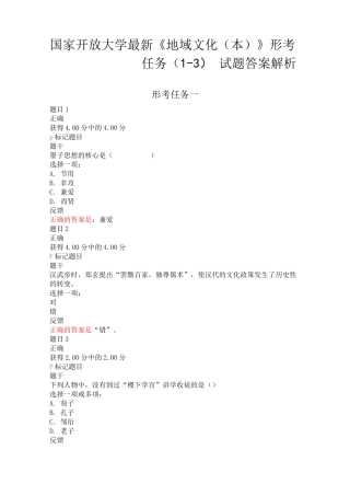国家开放大学最新《地域文化(本)》形考任务(1-3)试题答案解析