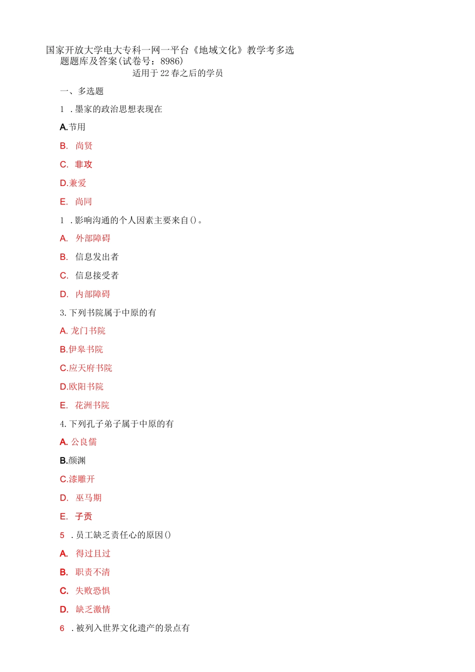 国家开放大学电大专科一网一平台《地域文化》教学考多选题题库及答案(试卷号：8986)_第1页