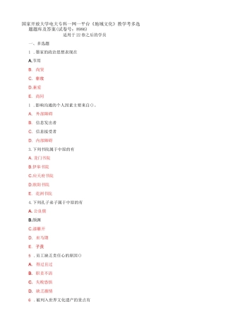 国家开放大学电大专科一网一平台《地域文化》教学考多选题题库及答案(试卷号：8986)