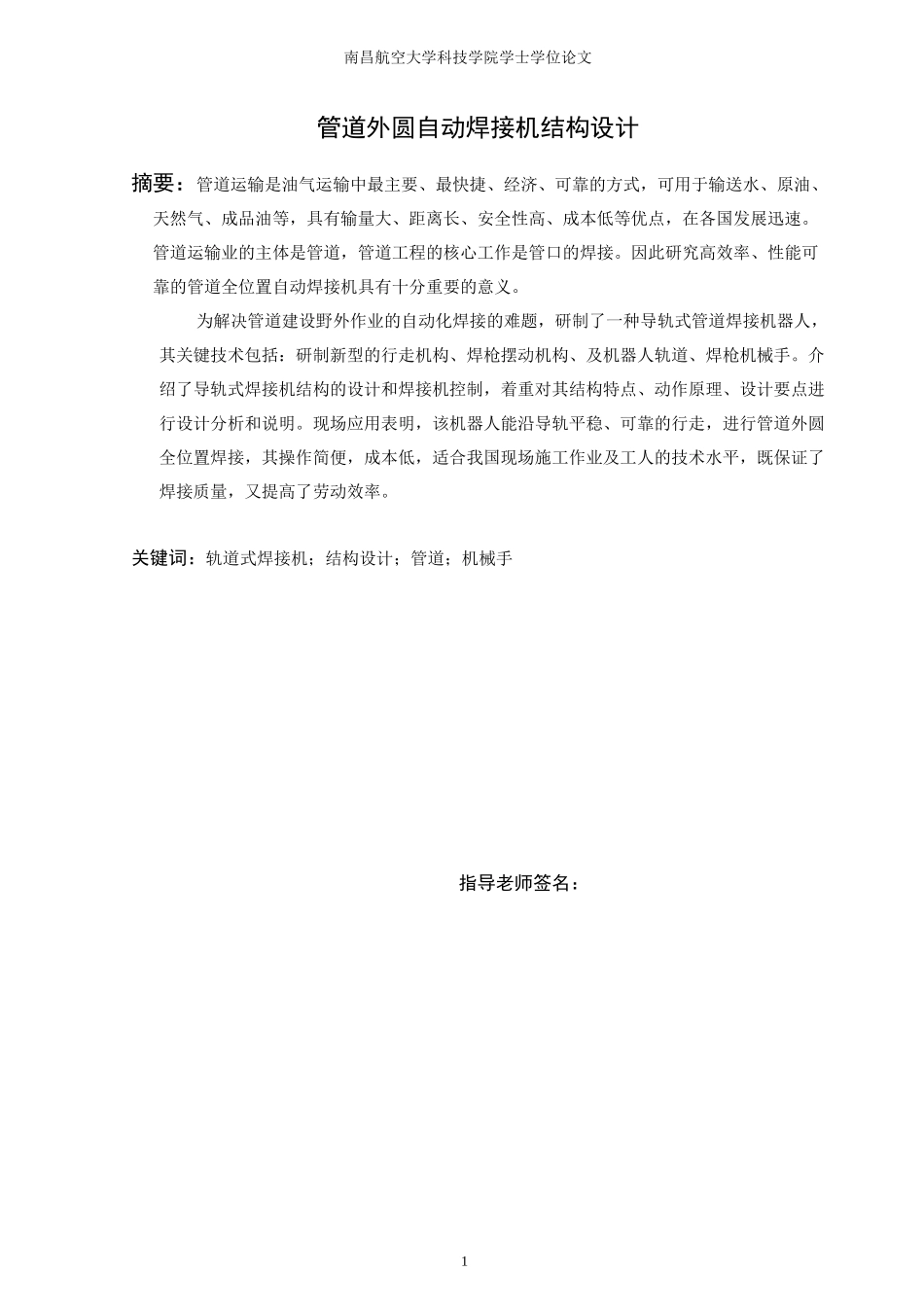 管道外圆自动焊接机结构设计_第1页