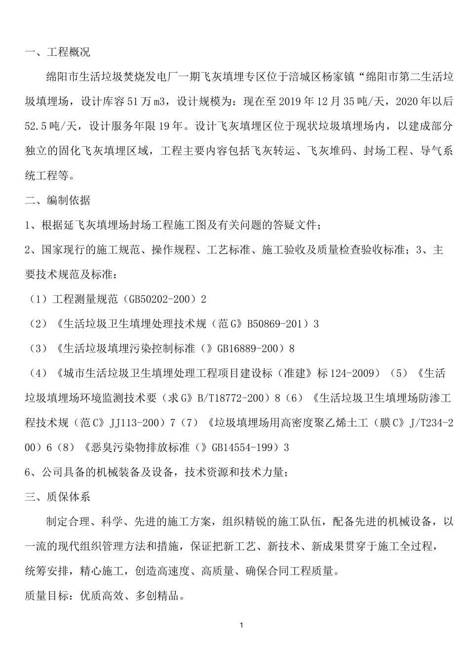 固化飞灰填埋工程施工方案_第1页