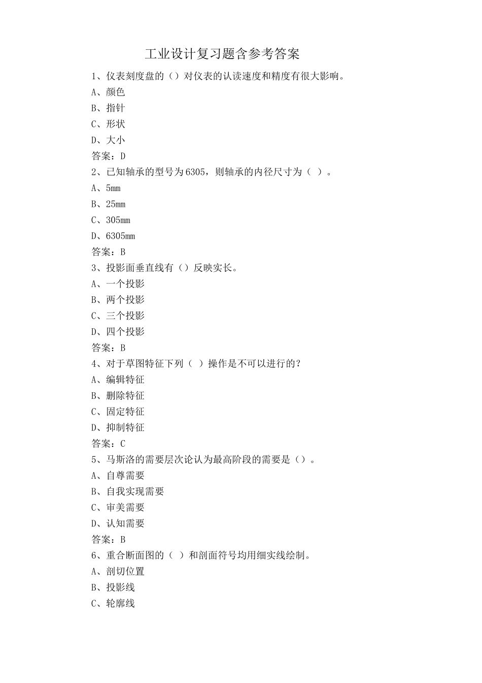 工业设计复习题含参考答案_第1页
