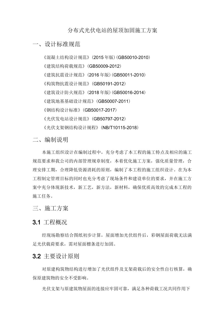 分布式光伏电站的屋顶加固施工方案_第1页