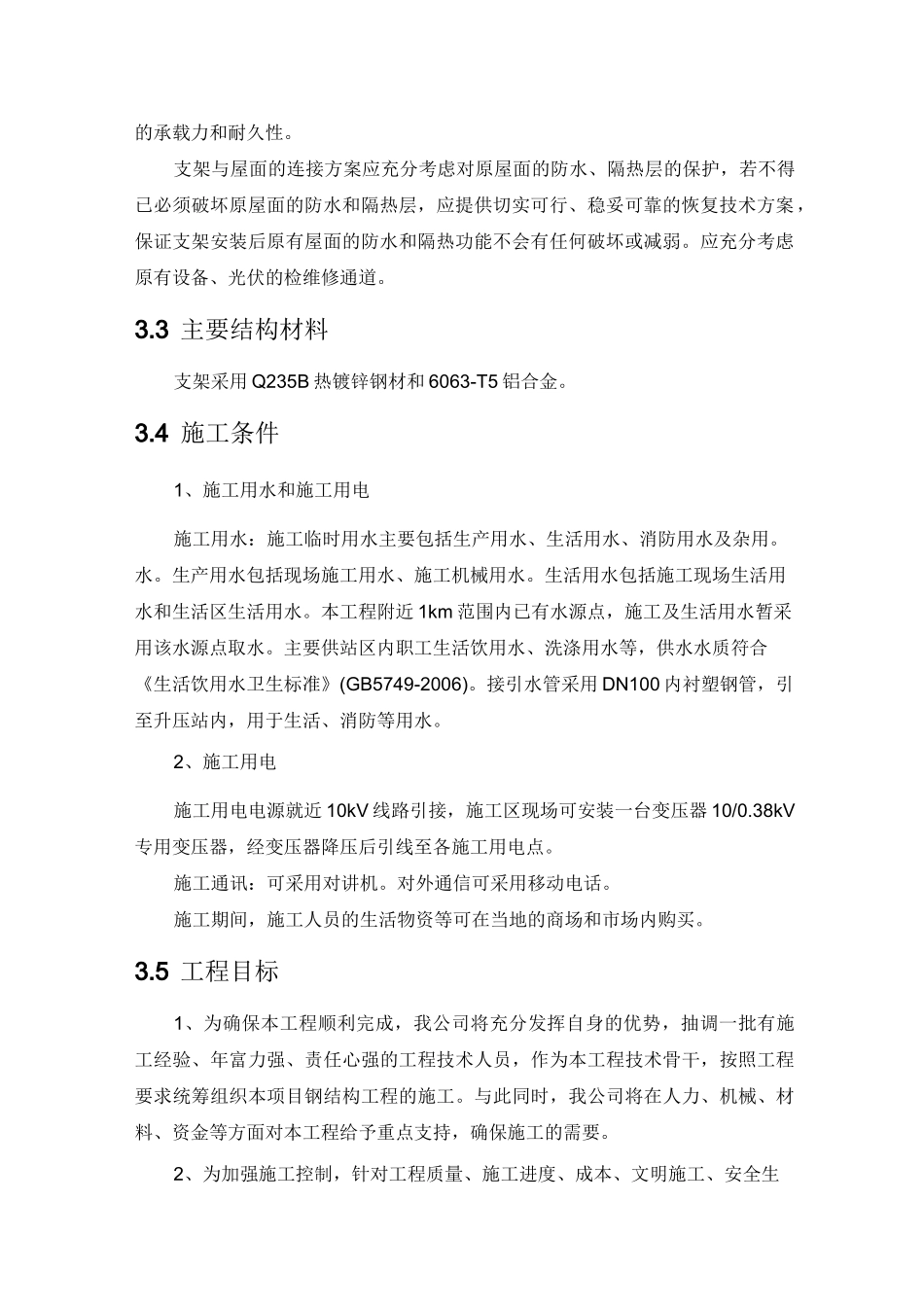 分布式光伏电站的屋顶加固施工方案_第2页