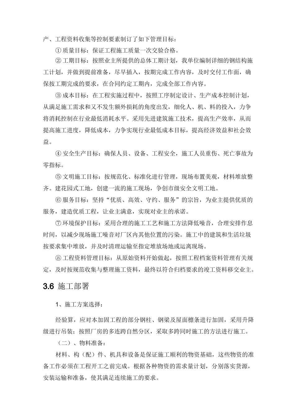 分布式光伏电站的屋顶加固施工方案_第3页