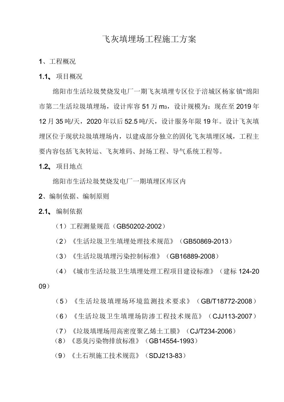 飞灰填埋场工程施工方案_第1页