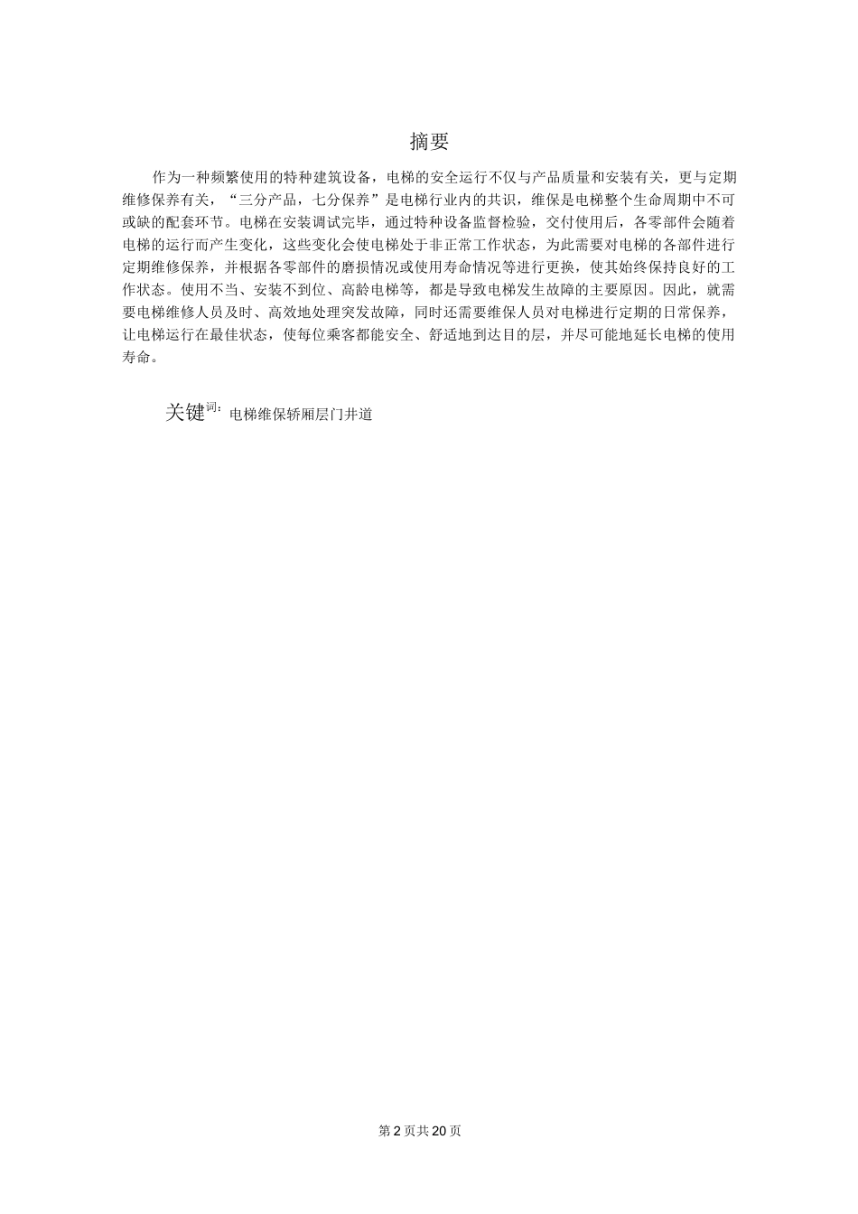 电梯维修保养毕业论文_第2页