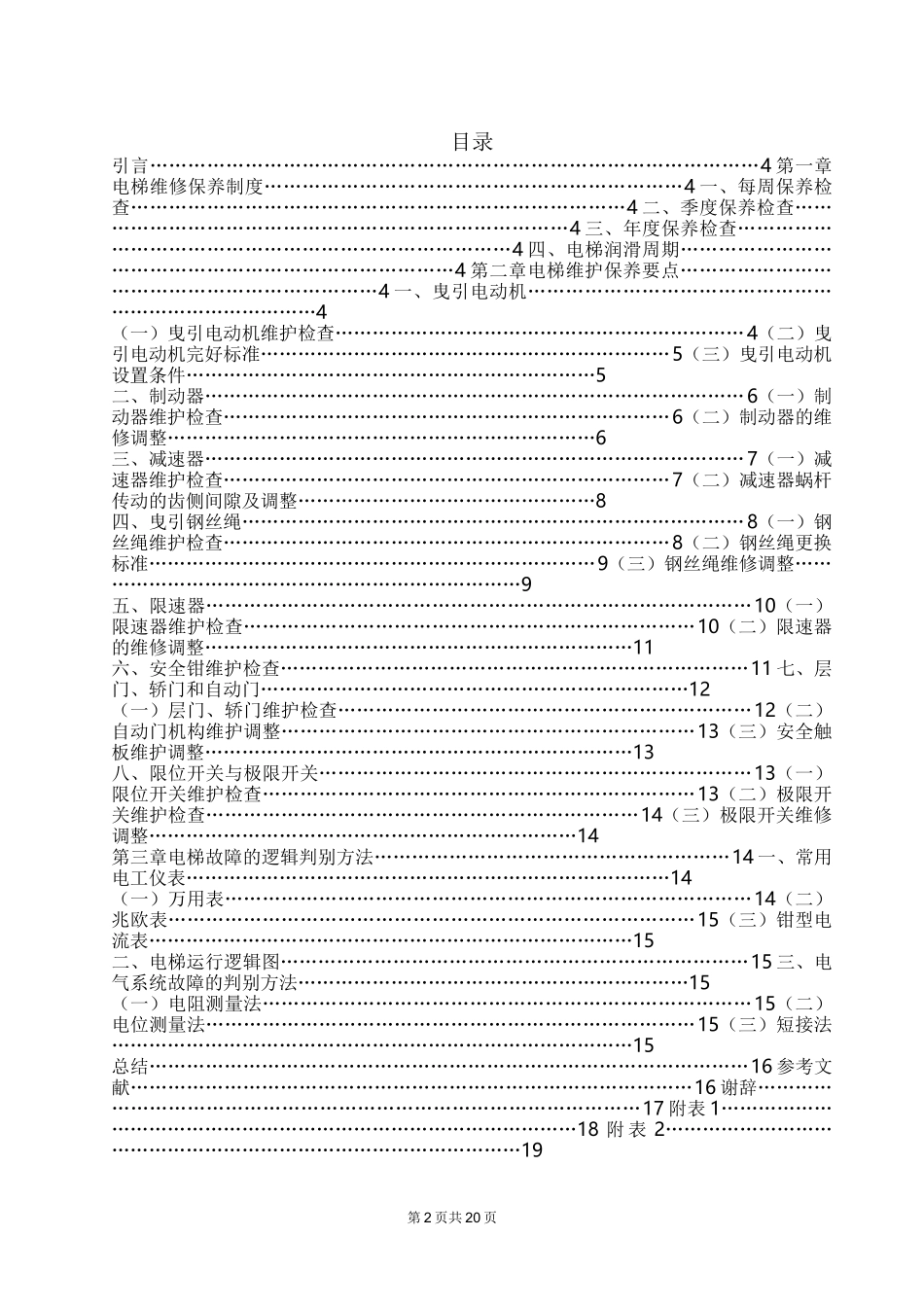 电梯维修保养毕业论文_第3页