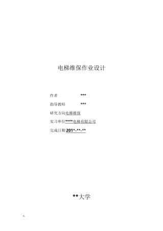 电梯维修保养毕业论文