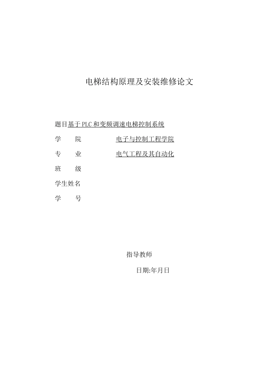 电梯结构原理及安装维修论文_第1页