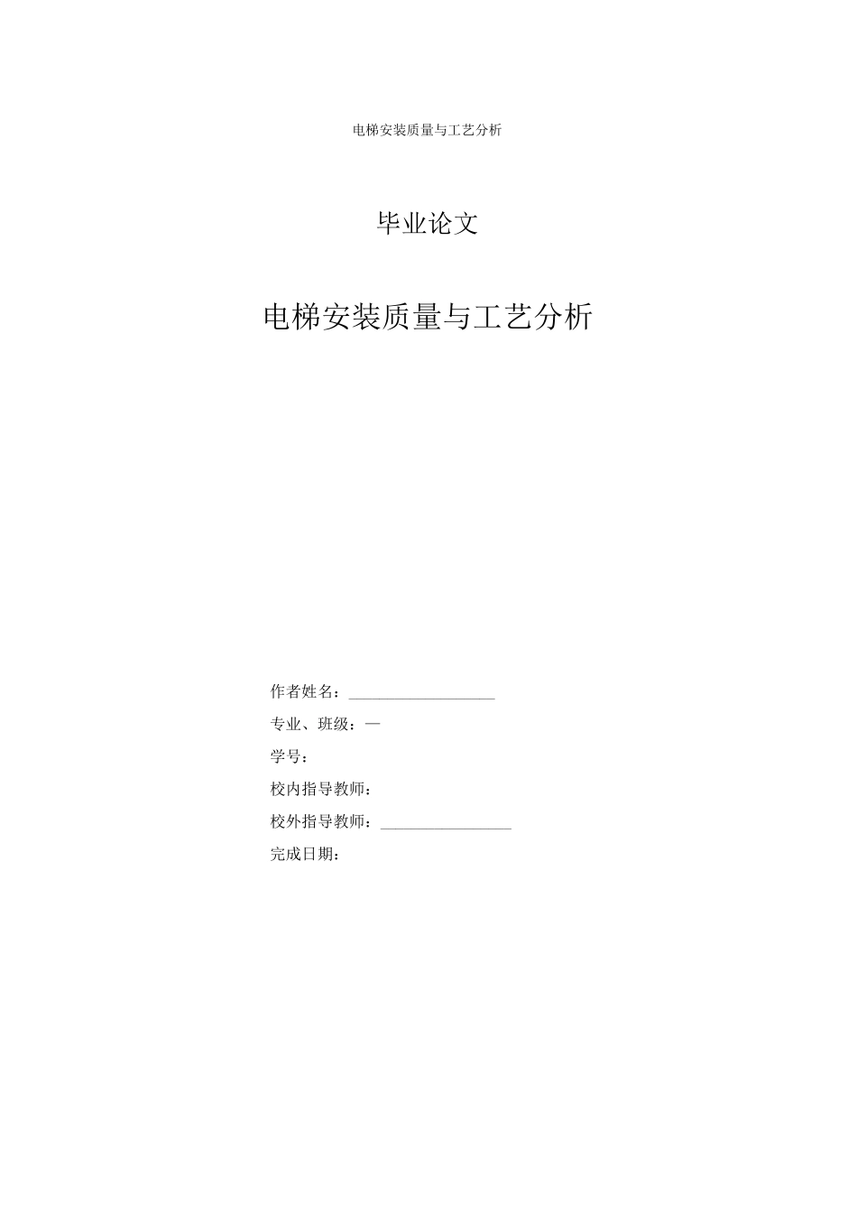 电梯安装毕业论文_第1页