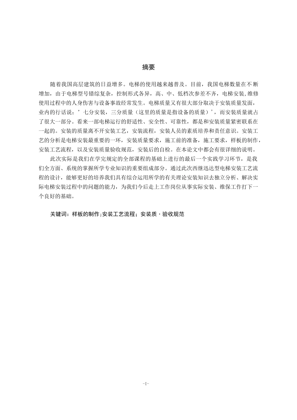 电梯安装毕业论文_第2页