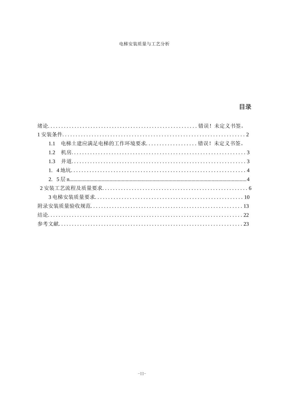 电梯安装毕业论文_第3页