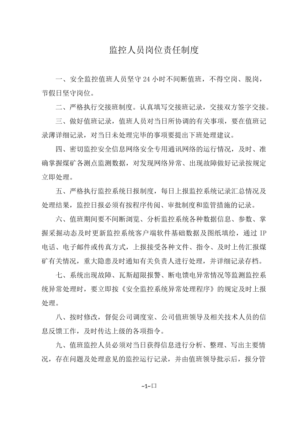 安全监测监控系统管理制度_第1页