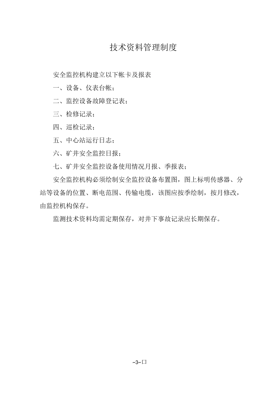 安全监测监控系统管理制度_第3页