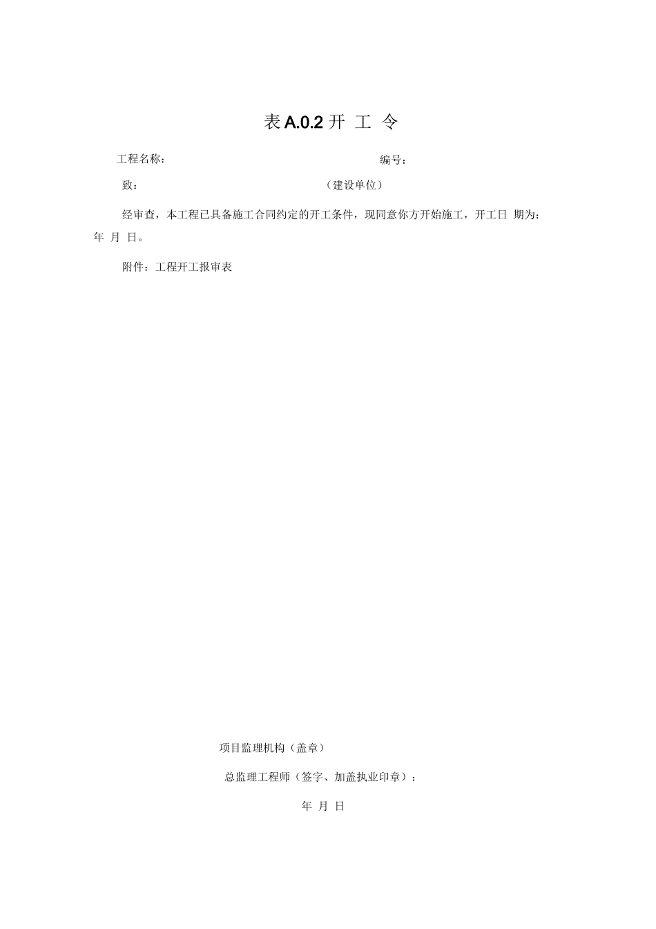 NBT-31084-2016风力发电场项目建设工程验收规程(A.监理基本用表)_第3页