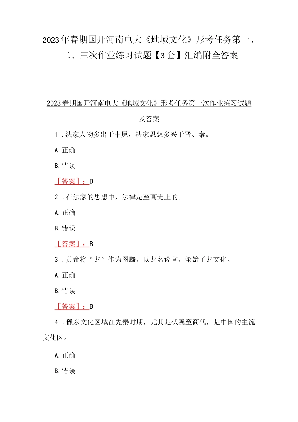 2023年春期国开河南电大《地域文化》形考任务第一、二、三次作业练习试题【3套】汇编附全答案_第1页