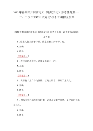 2023年春期国开河南电大《地域文化》形考任务第一、二、三次作业练习试题【3套】汇编附全答案