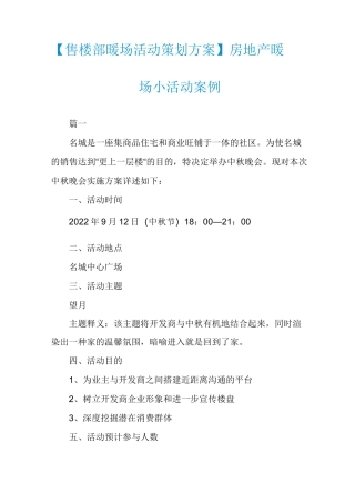 【售楼部暖场活动策划方案】房地产暖场小活动案例