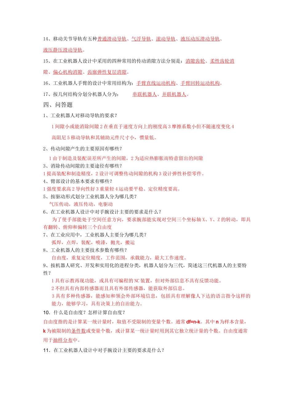 《工业机器人》复习资料_第3页