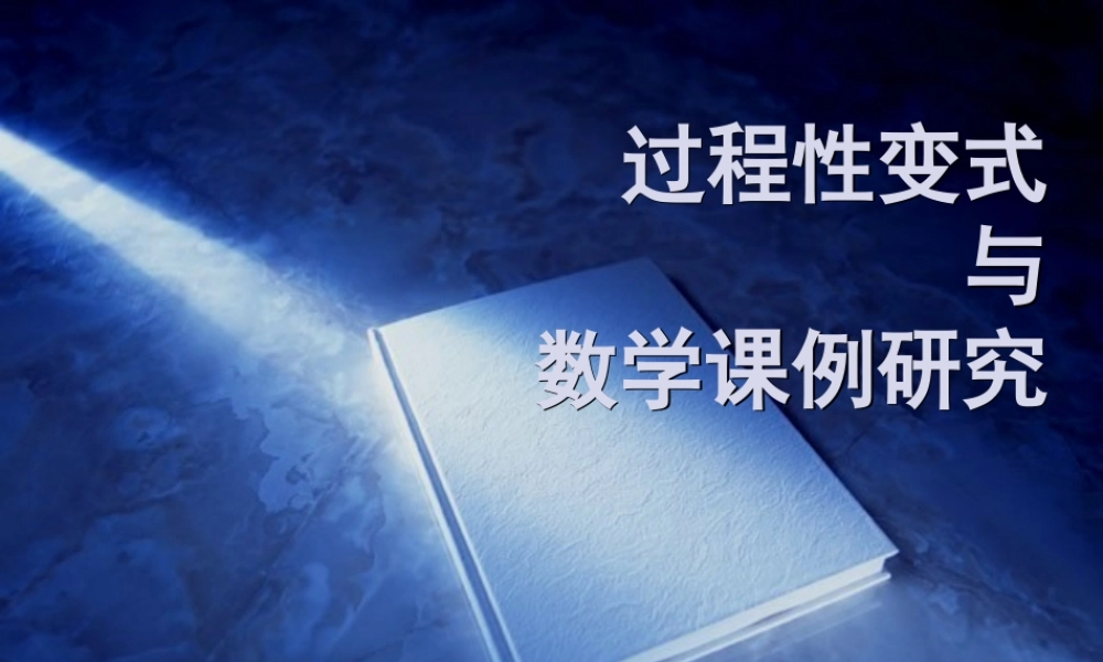 过程性变式课件