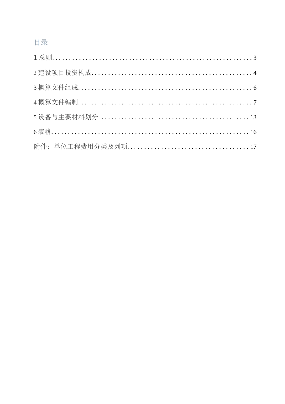 2018版《石油化工工程建设设计概算编制办法》_第1页