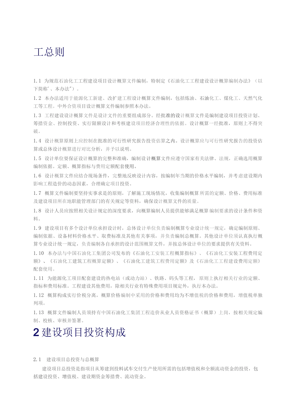 2018版《石油化工工程建设设计概算编制办法》_第2页
