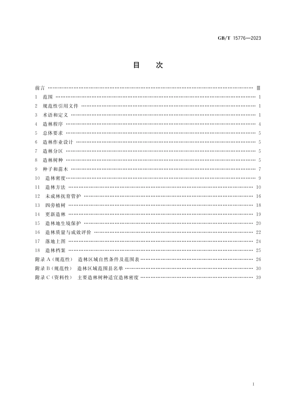 GB_T 15776-2023 造林技术规程_第2页