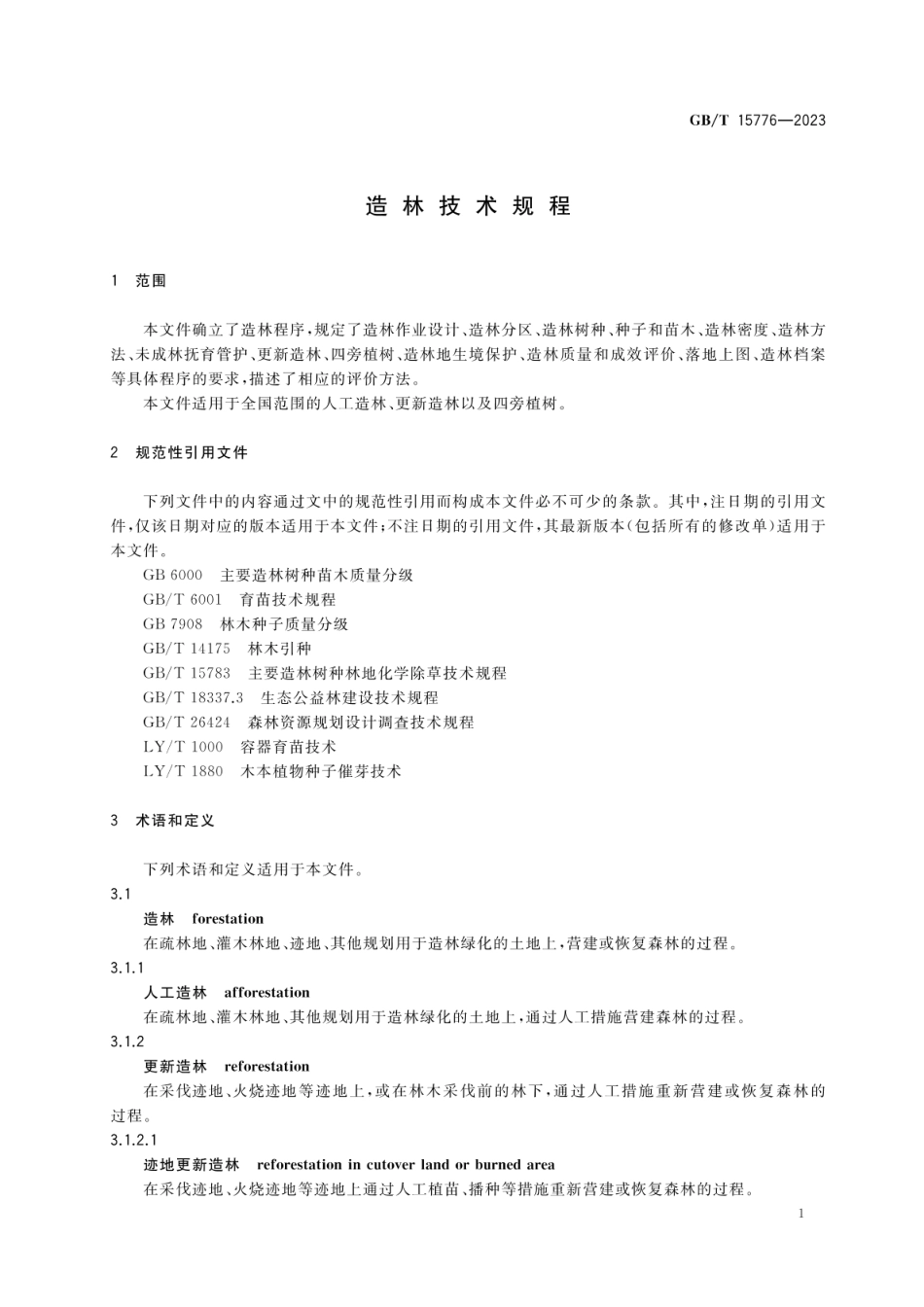 GB_T 15776-2023 造林技术规程_第3页
