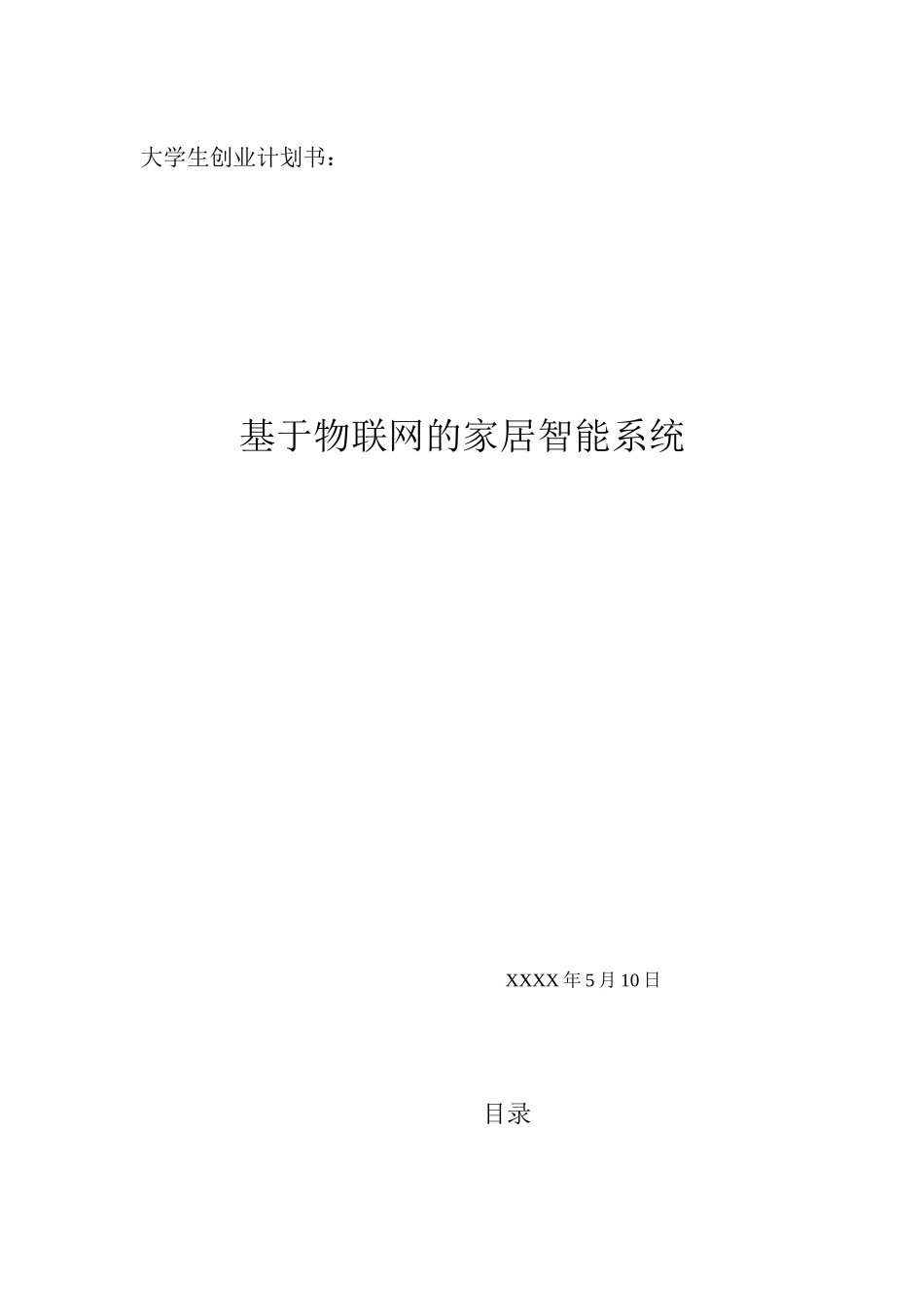 大学生创业计划书：基于物联网的智能家居系统_第1页