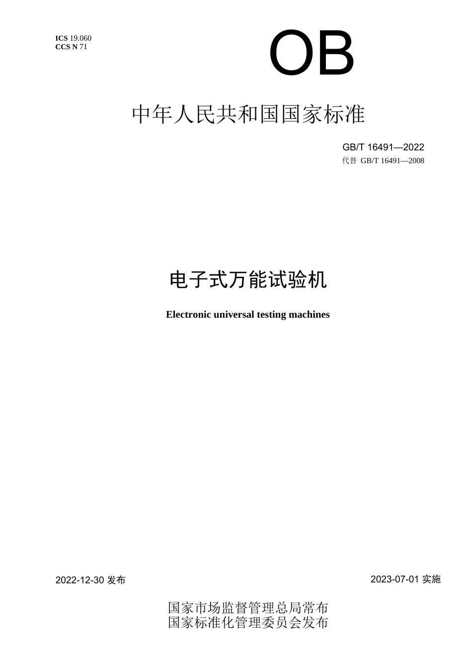 GB-T 16491-2022电子式万能试验机_第1页