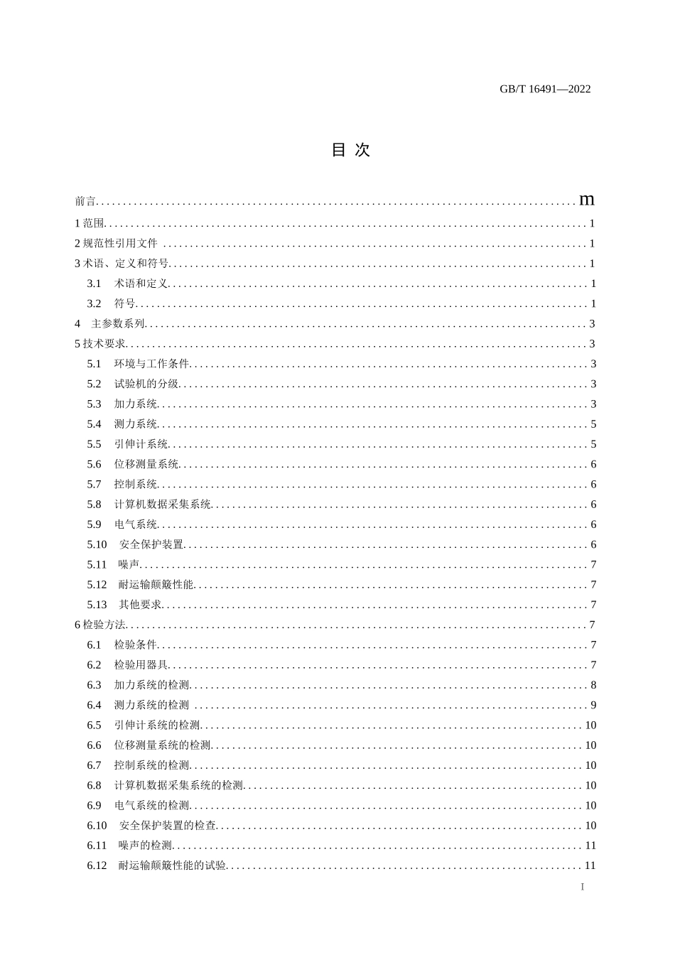 GB-T 16491-2022电子式万能试验机_第2页