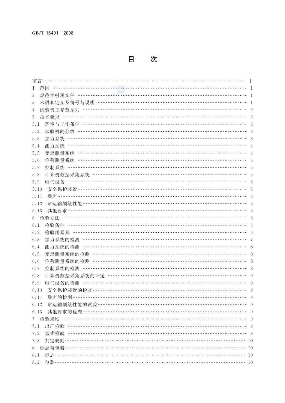 GB_T 16491-2008 电子式万能试验机_第2页
