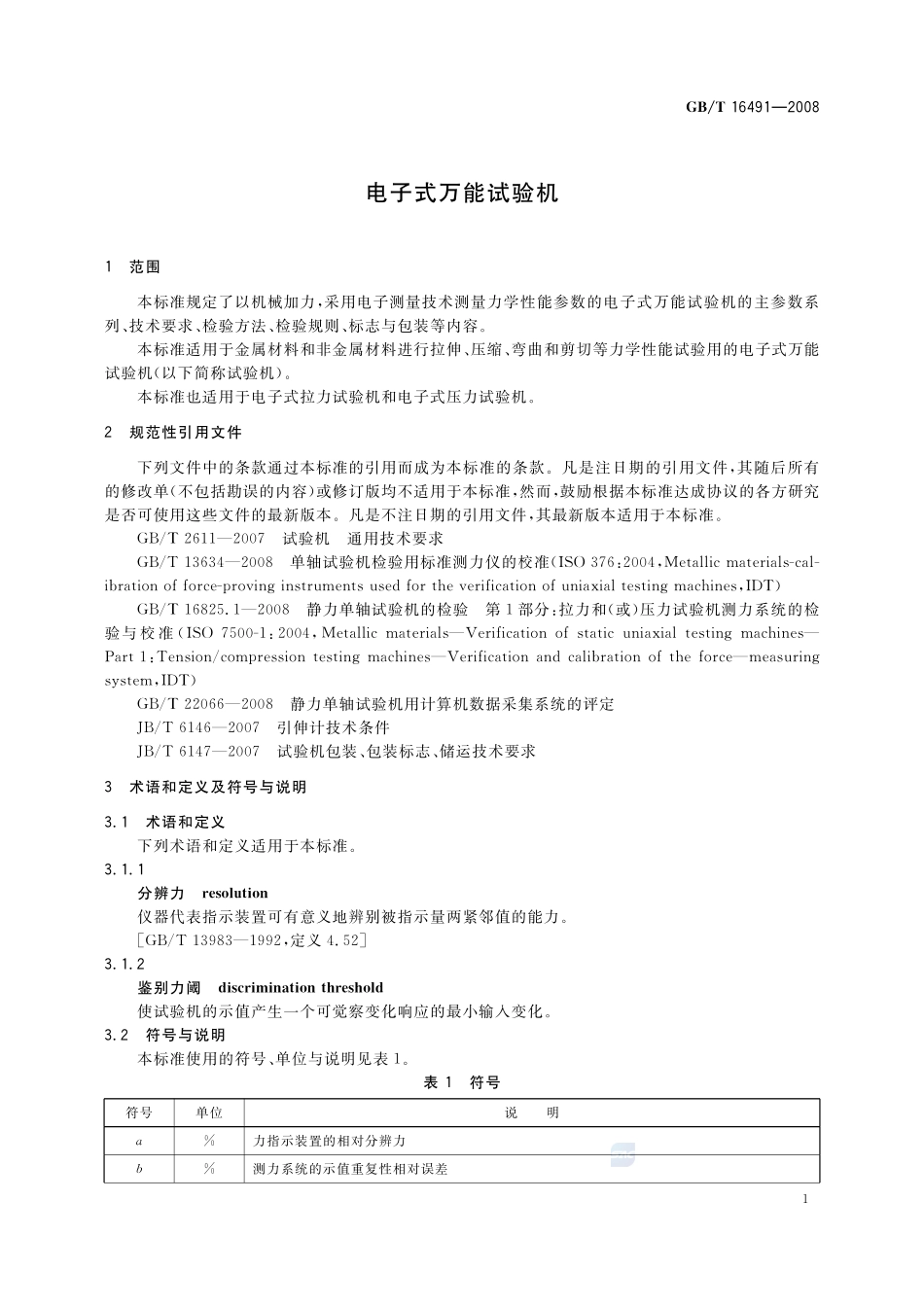 GB_T 16491-2008 电子式万能试验机_第3页