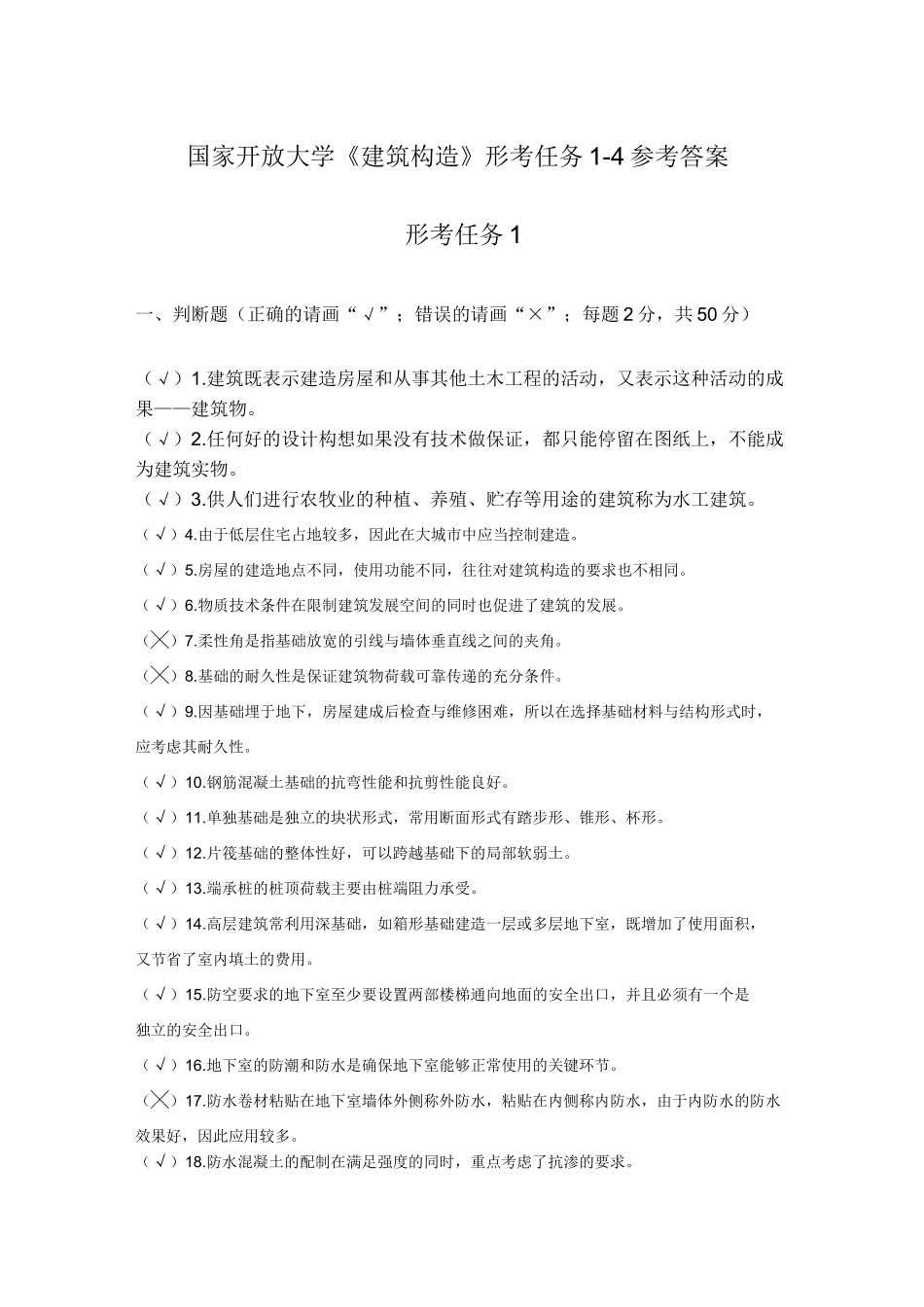 国家开放大学《建筑构造》形考任务 1-4 参考答案_第1页