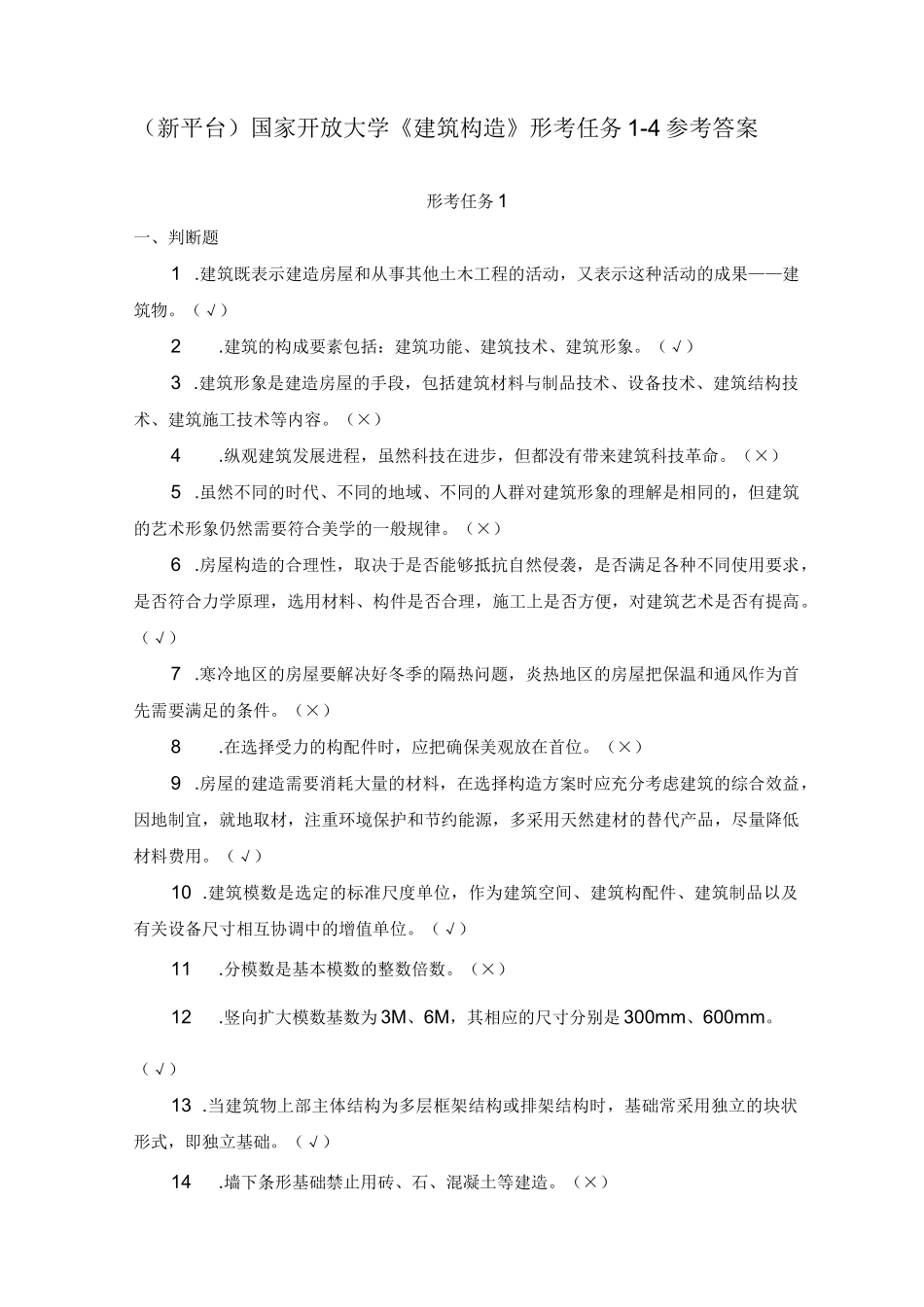 国家开放大学《建筑构造》形考任务 1-4 参考答案1_第1页