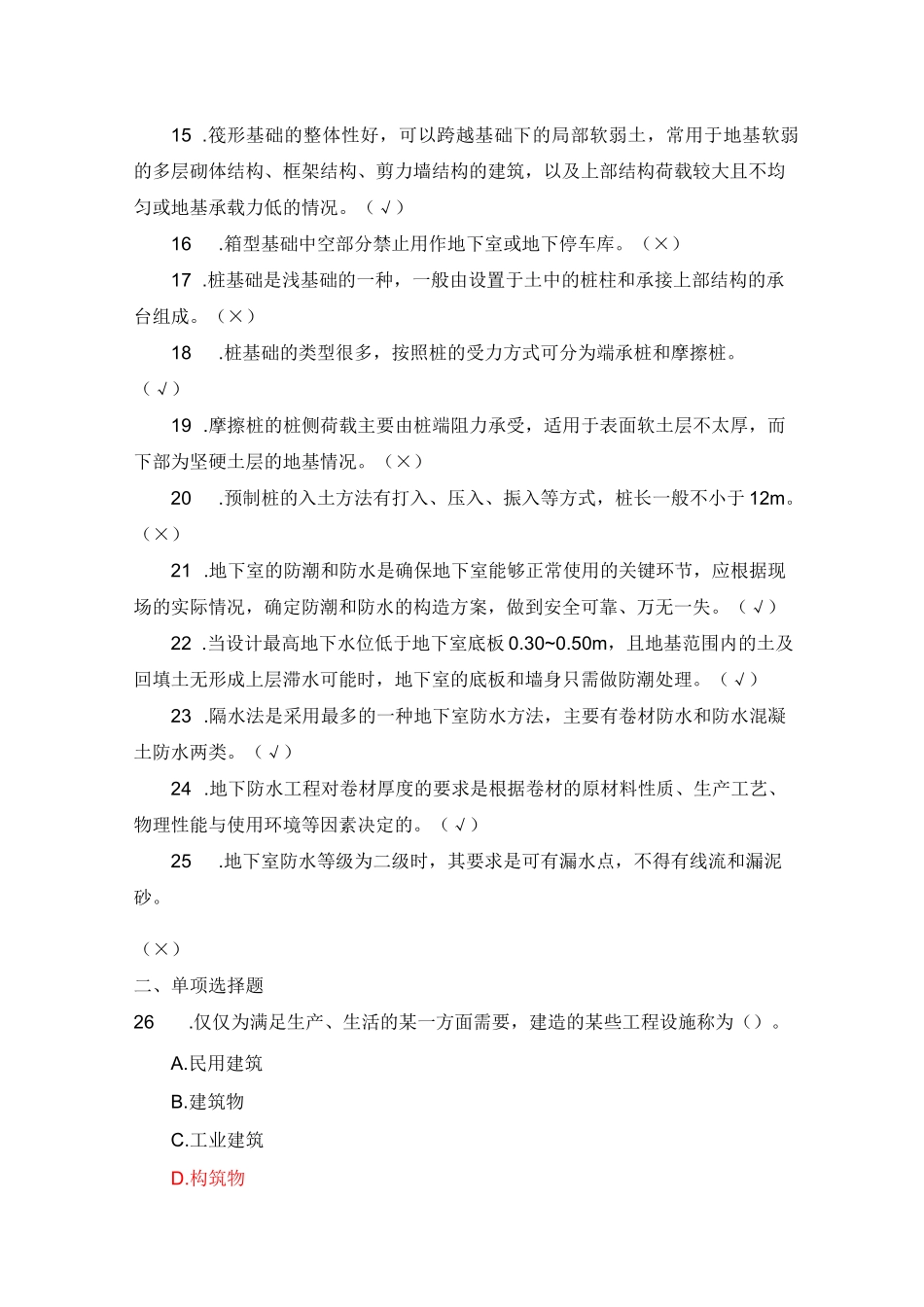 国家开放大学《建筑构造》形考任务 1-4 参考答案1_第2页