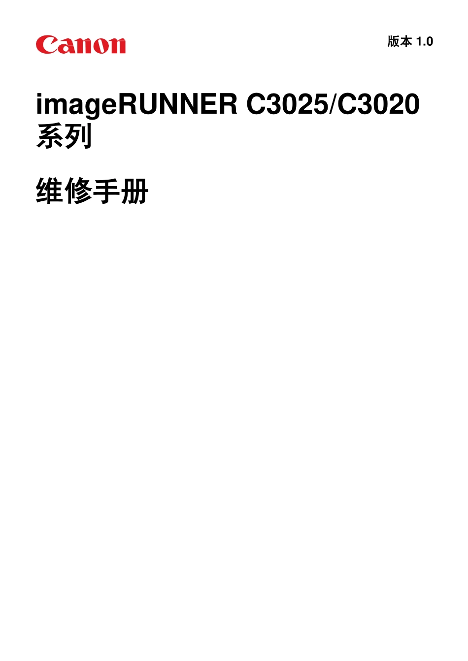 佳能 iR C3020 C3025 C3025i 彩色复印机中文维修手册_第1页