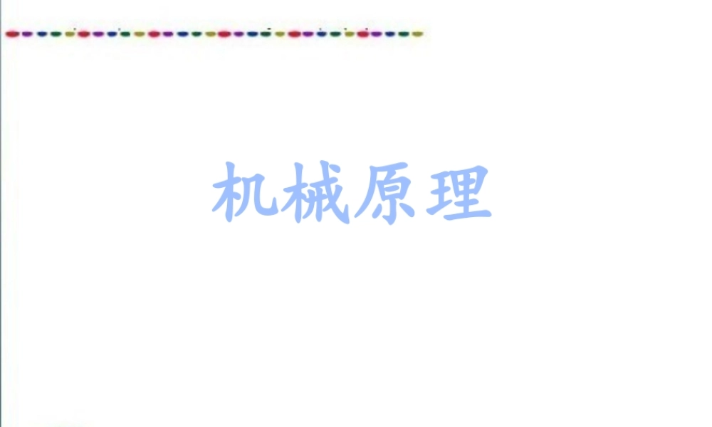 54883《机械原理（汉语）（第2版）》（基本课件）第1章 绪论