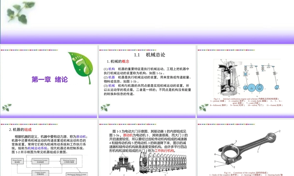 54883《机械原理（汉语）（第2版）》（基本课件）第1章 绪论