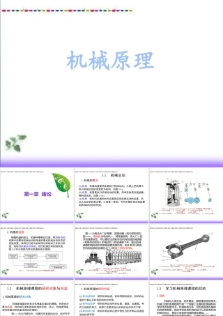 54883《机械原理（汉语）（第2版）》（基本课件）第1章 绪论